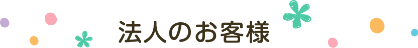 法人のお客様