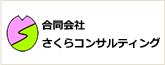 合同会社さくらコンサルティング