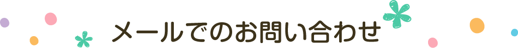 メールでのお問い合わせ