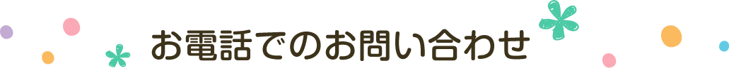 お電話でのお問い合わせ